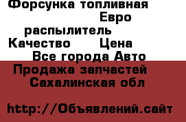Форсунка топливная Sinotruk WD615.47 Евро2 (распылитель L203PBA) Качество!!! › Цена ­ 1 800 - Все города Авто » Продажа запчастей   . Сахалинская обл.